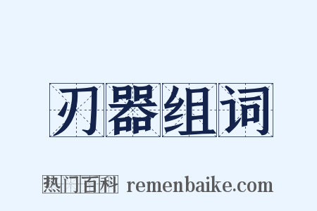 刃器组词是什么意思的图片